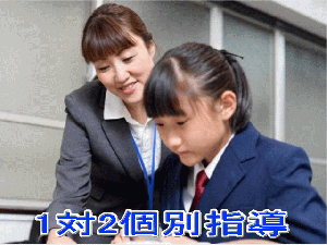 個別指導