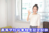 高等学校卒業程度認定試験